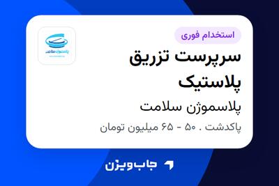  استخدام سرپرست تزریق پلاستیک - آقا در پلاسموژن سلامت