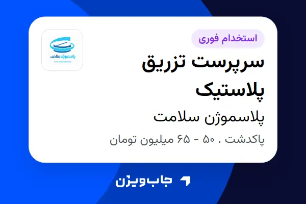  استخدام سرپرست تزریق پلاستیک - آقا در پلاسموژن سلامت