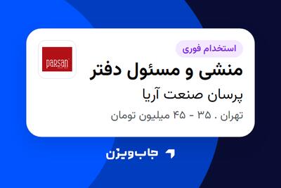  استخدام منشی و مسئول دفتر - خانم در پرسان صنعت آریا