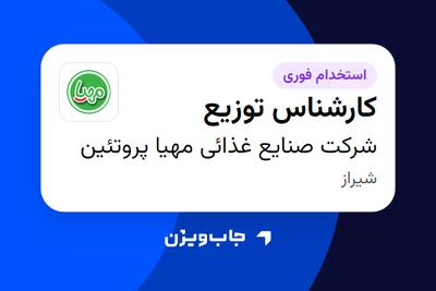  استخدام کارشناس توزیع - آقا در شرکت صنایع غذائی مهیا پروتئین