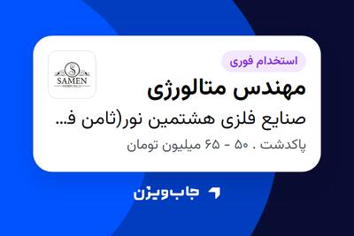  استخدام مهندس متالورژی - آقا در صنایع فلزی هشتمین نور(ثامن فرفوژه)