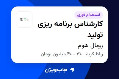 استخدام کارشناس برنامه ریزی تولید در رویال هوم
