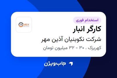  استخدام کارگر انبار - آقا در شرکت نکوبنیان آذین مهر