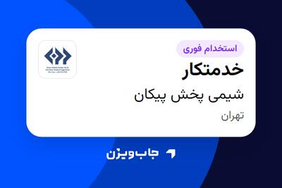 استخدام خدمتکار - خانم در شیمی پخش پیکان
