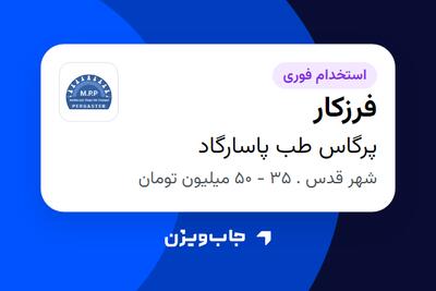  استخدام فرزکار - آقا در پرگاس طب پاسارگاد