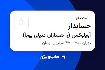  استخدام حسابدار در آویلوکس (را هسازان دنیای پویا)