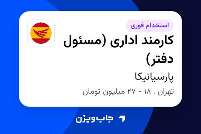  استخدام کارمند اداری (مسئول دفتر) - خانم در پارسیانیکا