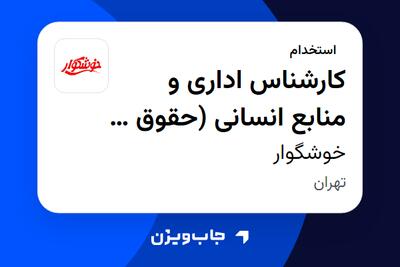  استخدام کارشناس اداری و منابع انسانی (حقوق و دستمزد) - آقا در خوشگوار