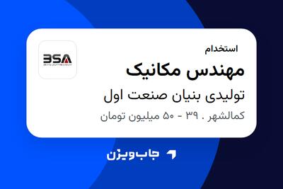 استخدام مهندس مکانیک در تولیدی بنیان صنعت اول