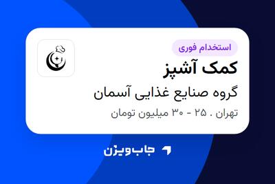  استخدام کمک آشپز در گروه صنایع غذایی آسمان