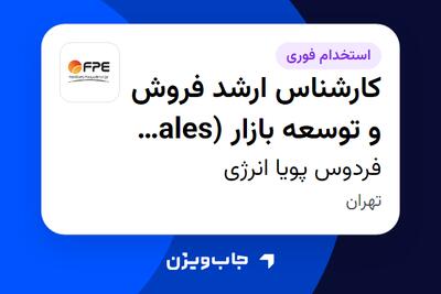  استخدام کارشناس ارشد فروش و توسعه بازار (Sales   Business Development Manager) در فردوس پویا انرژی
