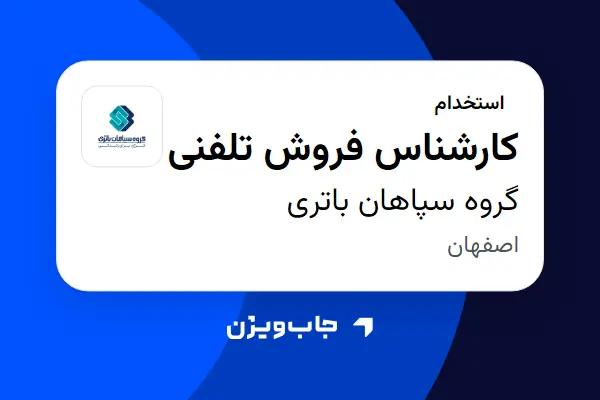  استخدام کارشناس فروش تلفنی در گروه سپاهان باتری