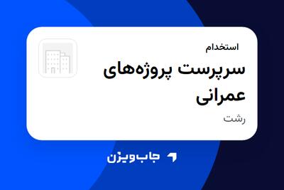 استخدام سرپرست پروژههای عمرانی - آقا در سازمانی فعال در حوزه خودرو و صنایع وابسته