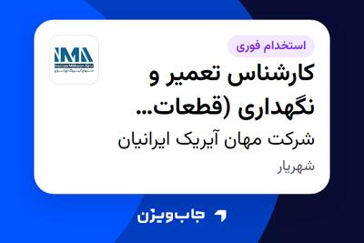  استخدام کارشناس تعمیر و نگهداری (قطعات هواپیما) در شرکت مهان آیریک ایرانیان