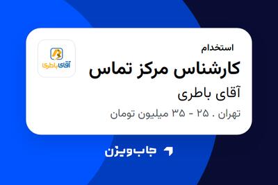 استخدام کارشناس مرکز تماس در آقای باطری