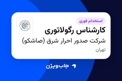استخدام کارشناس رگولاتوری - خانم در شرکت صدور احرار شرق (صاشکو)