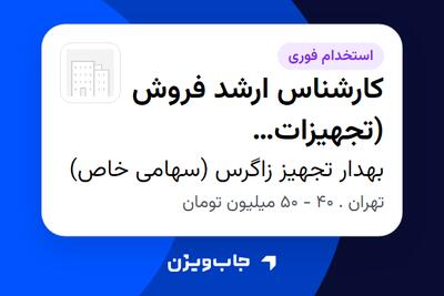 استخدام کارشناس ارشد فروش (تجهیزات دندانپزشکی) - خانم در بهدار تجهیز زاگرس (سهامی خاص)