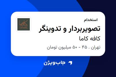  استخدام تصویربردار و تدوینگر در کافه کاما