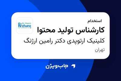 استخدام کارشناس تولید محتوا در کلینیک ارتوپدی دکتر رامین ارژنگ