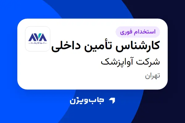  استخدام کارشناس تأمین داخلی در شرکت آواپزشک