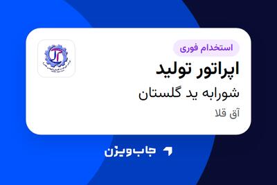 استخدام اپراتور تولید - آقا در شورابه ید گلستان