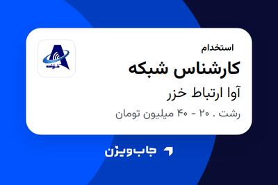 استخدام کارشناس شبکه در آوا ارتباط خزر