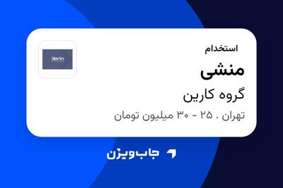 استخدام منشی - خانم در گروه کارین