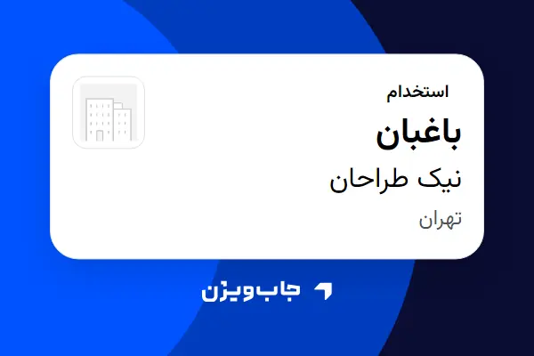 استخدام باغبان - آقا در نیک طراحان