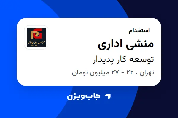  استخدام منشی اداری - خانم در توسعه کار پدیدار