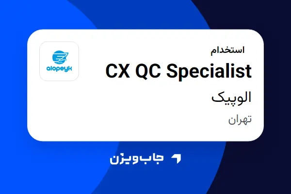  استخدام CX QC Specialist در الوپیک