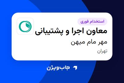  استخدام معاون اجرا و پشتیبانی - آقا در مهر مام میهن
