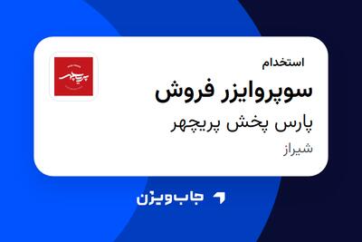  استخدام سوپروایزر فروش در پارس پخش پریچهر