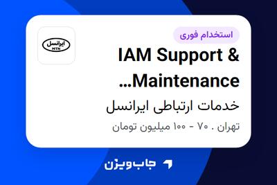  استخدام IAM Support   Maintenance Specialist (Vista Digital) در خدمات ارتباطی ایرانسل