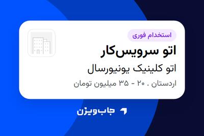  استخدام اتو سرویس‌کار - آقا در اتو کلینیک یونیورسال