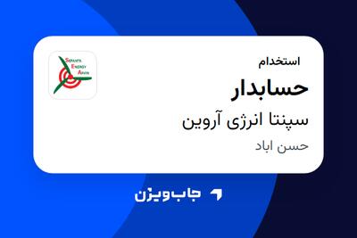  استخدام حسابدار در سپنتا انرژی آروین