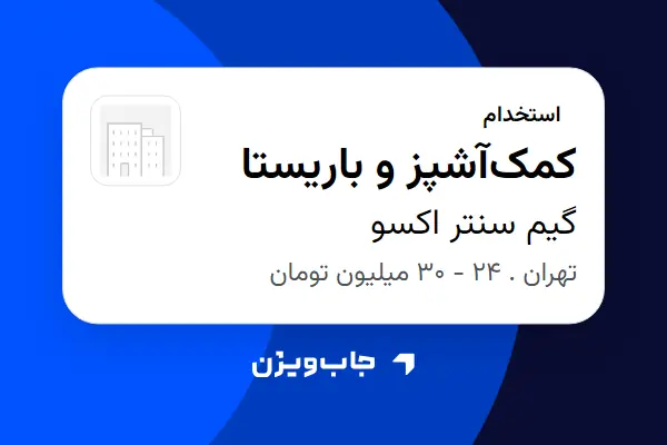  استخدام کمک‌آشپز و باریستا - آقا در گیم سنتر اکسو
