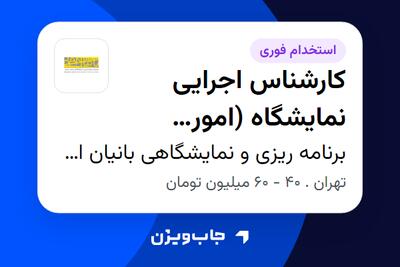 استخدام کارشناس اجرایی نمایشگاه (امور شرکتکنندگان) - خانم در برنامه ریزی و نمایشگاهی بانیان امید