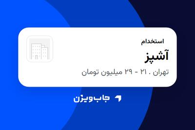 استخدام آشپز در سازمانی فعال در حوزه تجارت / بازرگانی