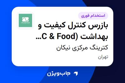  استخدام بازرس کنترل کیفیت و بهداشت (QC   Food Safety Inspector) در کترینگ مرکزی نیکان