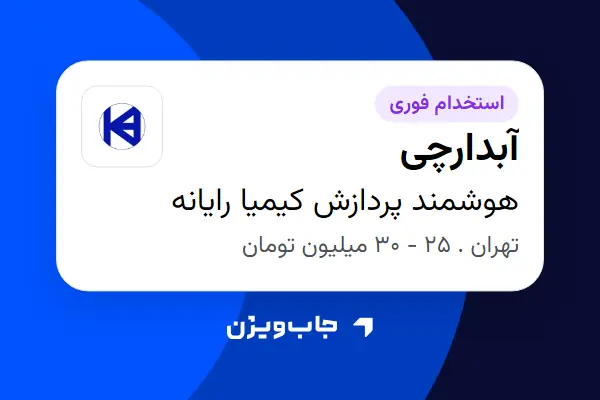  استخدام آبدارچی در هوشمند پردازش کیمیا رایانه