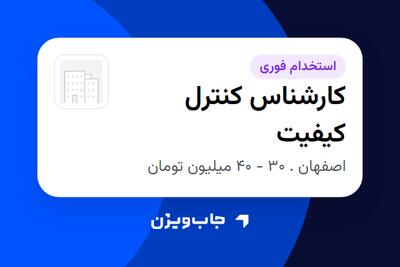  استخدام کارشناس کنترل کیفیت - آقا در سازمانی فعال در حوزه تولیدی / صنعتی