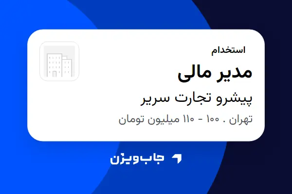  استخدام مدیر مالی در پیشرو تجارت سریر