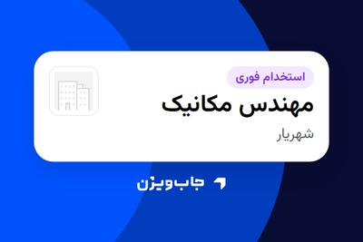  استخدام مهندس مکانیک - آقا در سازمانی فعال در حوزه تولیدی / صنعتی