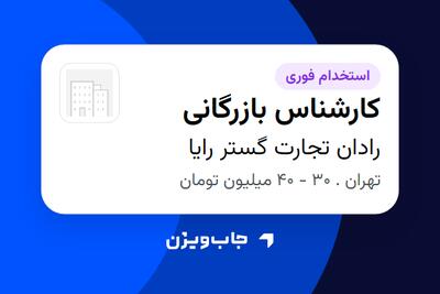  استخدام کارشناس بازرگانی در رادان تجارت گستر رایا