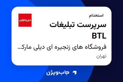 استخدام سرپرست تبلیغات BTL در فروشگاه های زنجیره ای دیلی مارکت