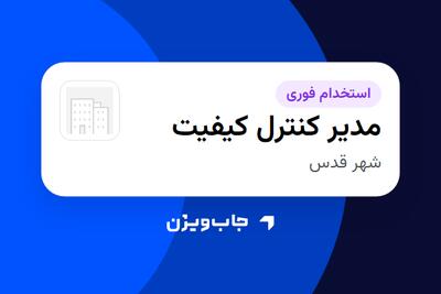 استخدام مدیر کنترل کیفیت در سازمانی فعال در حوزه خودرو و صنایع وابسته