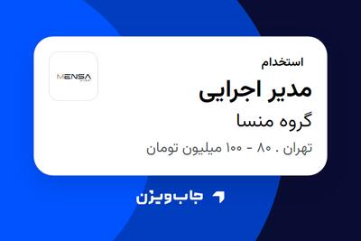  استخدام مدیر اجرایی در گروه منسا
