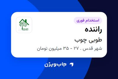  استخدام راننده - آقا در طوبی چوب
