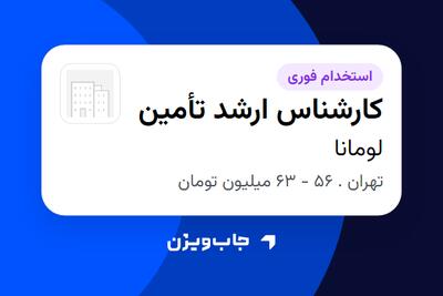 استخدام کارشناس ارشد تأمین در لومانا