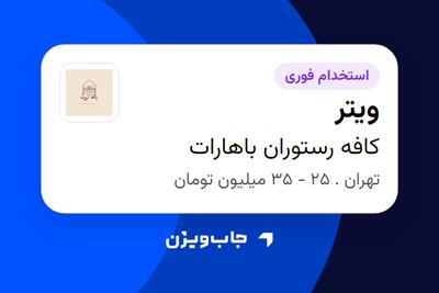  استخدام ویتر در کافه رستوران باهارات